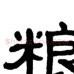 粮