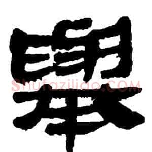 舉