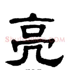 亮