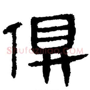 俱