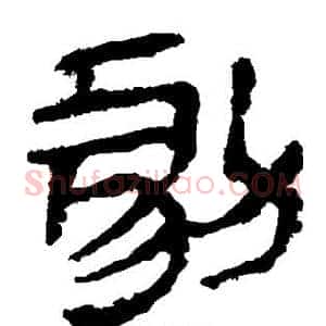 剧