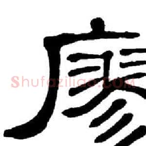 廖