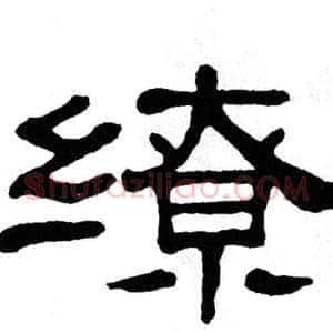 缭