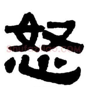 怒