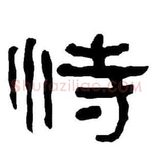 恃
