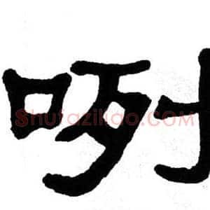 咧