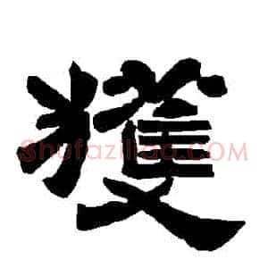 穫