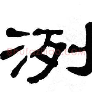 洌