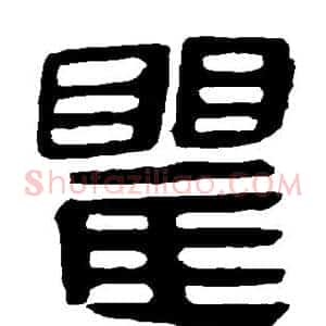 瞿