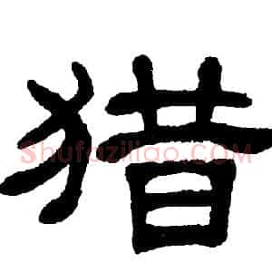 猎