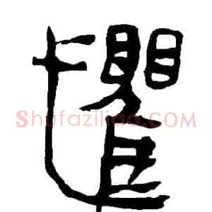 懼