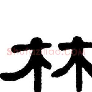林