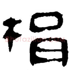 捐