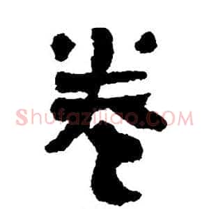 卷