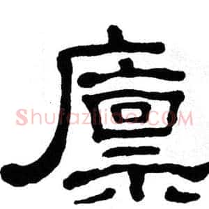 廪
