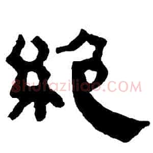 絕