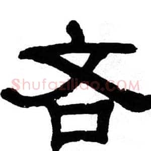吝