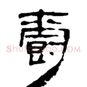爵