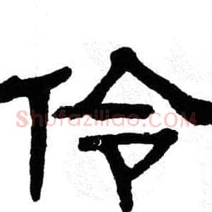 伶