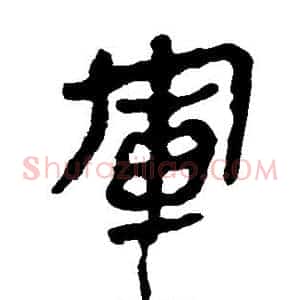 军
