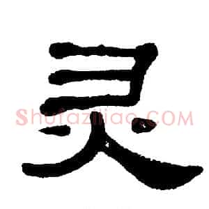 灵