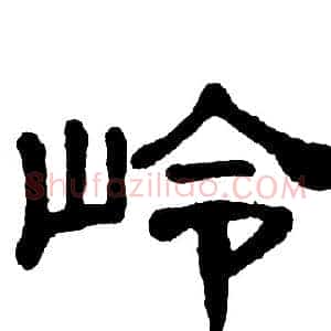 岭