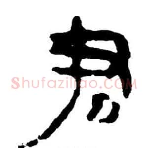 君
