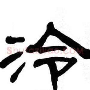 泠