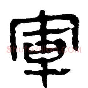 軍