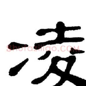 凌