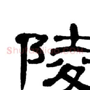 陵