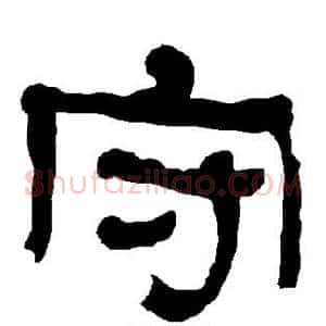 守