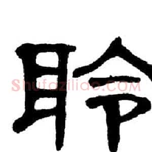 聆