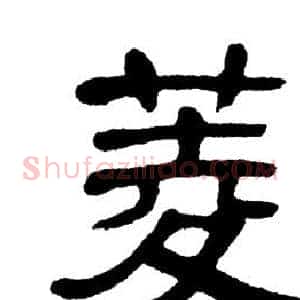菱
