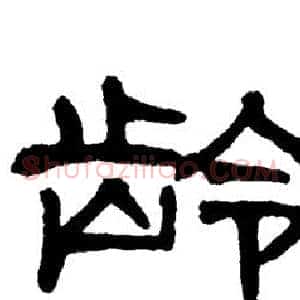 龄