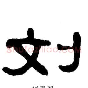 刘