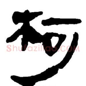 柯