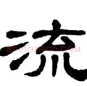 流