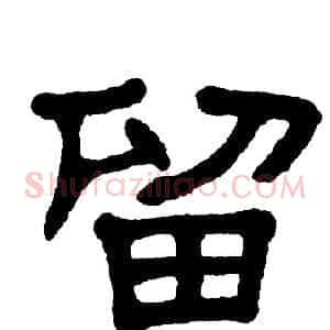 留
