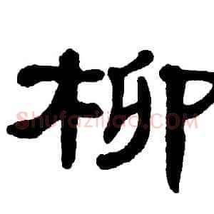 柳