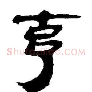剋