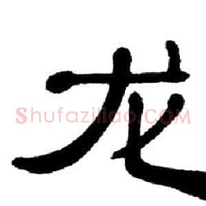 龙