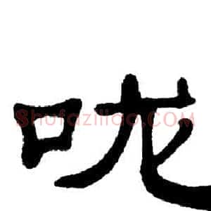 咙