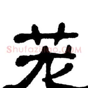 茏