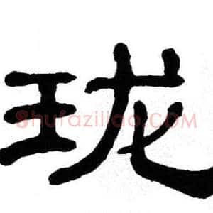 珑