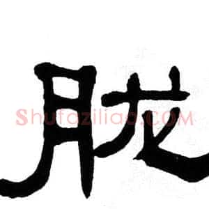 胧