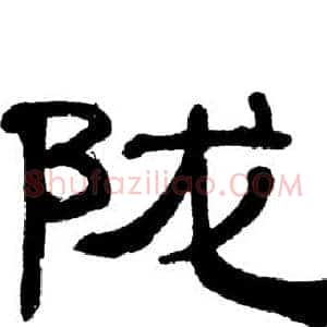 陇