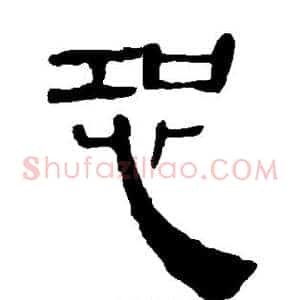 恐