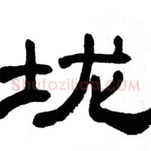 垅