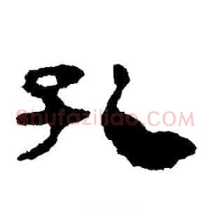 孔
